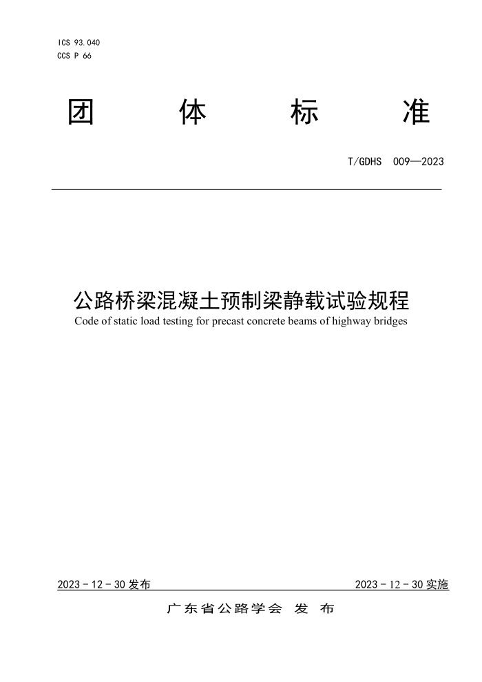 T/GDHS 009-2023 ·Ԥ