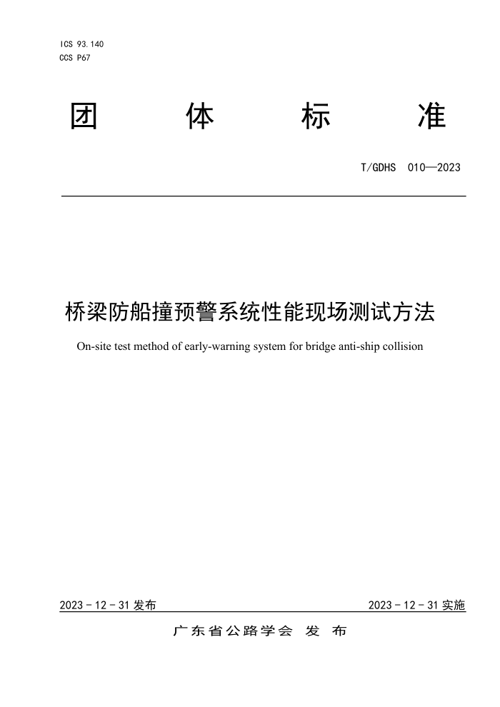 T/GDHS 010-2023 ײԤϵͳֳԷ