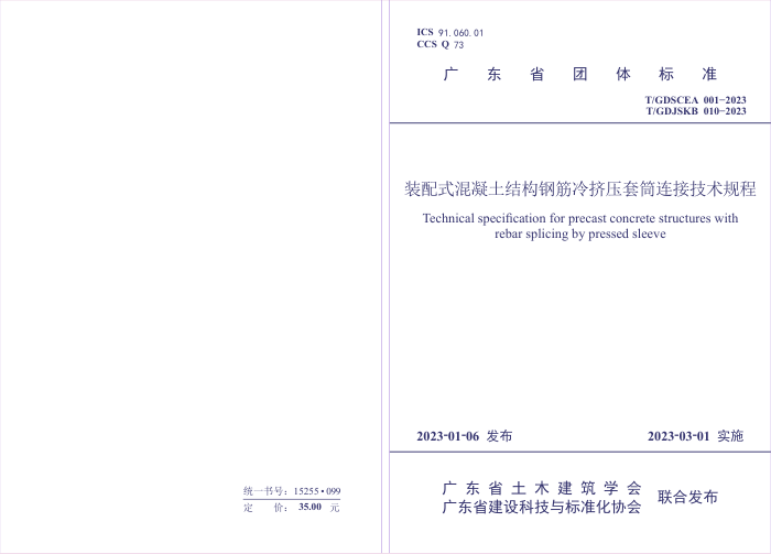 T/GDSCEA 001-2023 T/GDJSKB 010-2023 װʽṹֽ伷ѹͲӼ