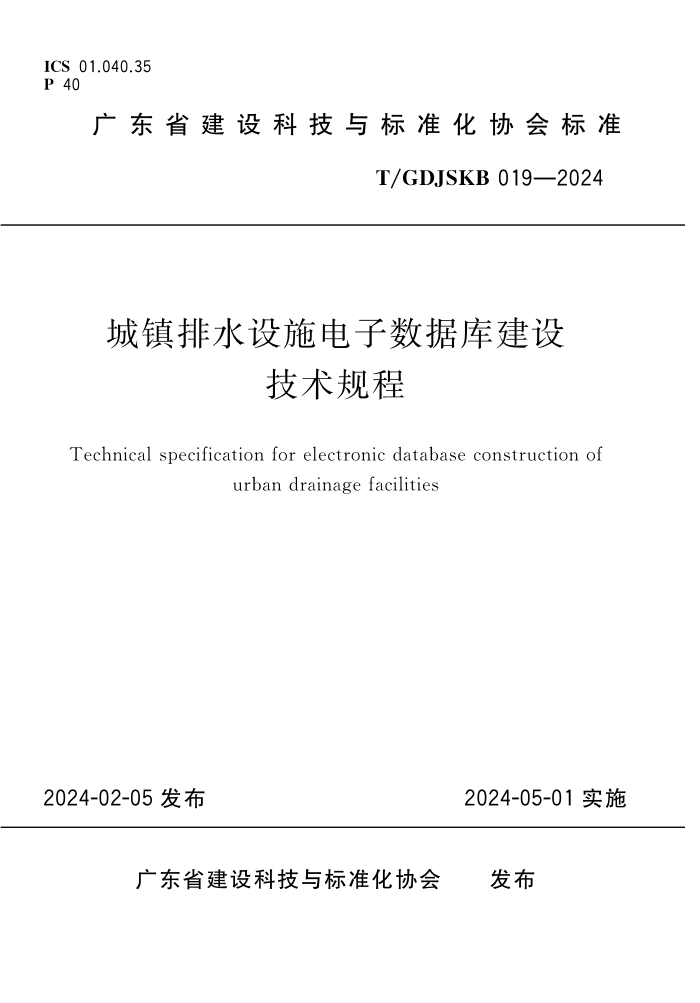 T/GDJSKB 019-2024 ˮʩݿ⽨輼