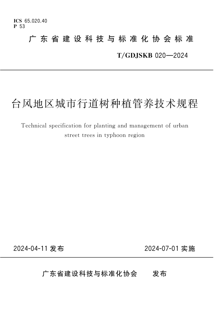 T/GDJSKB 020-2024 ̨еֲ