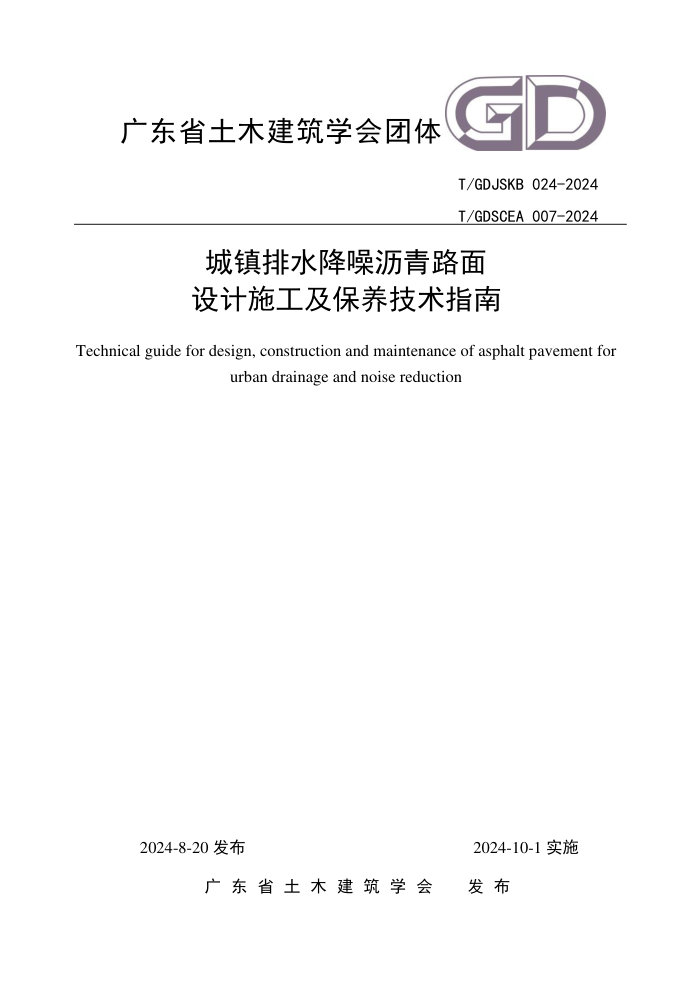 T/GDJSKB 024-2024 T/GDSCEA 007-2024 ˮ·ʩָ