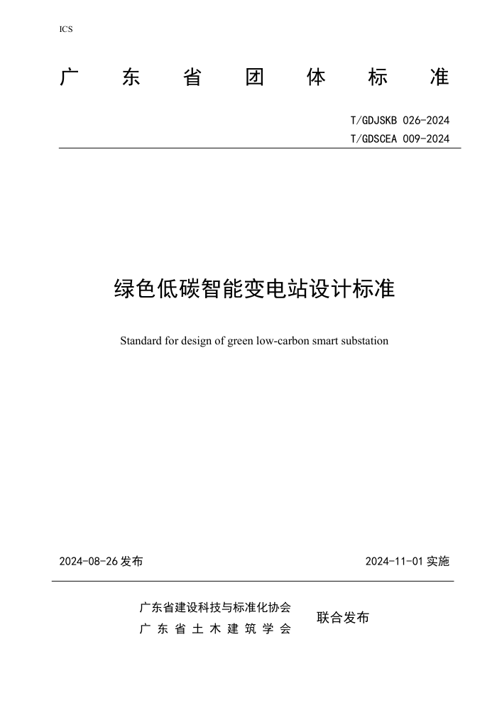 T/GDJSKB 026-2024 T/GDSCEA 009-2024 ɫ̼ܱվƱ׼