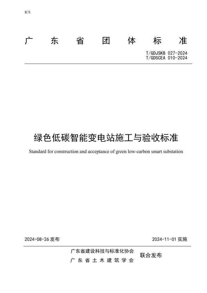 T/GDJSKB 027-2024 T/GDSCEA 010-2024 ɫ̼ܱվʩձ׼