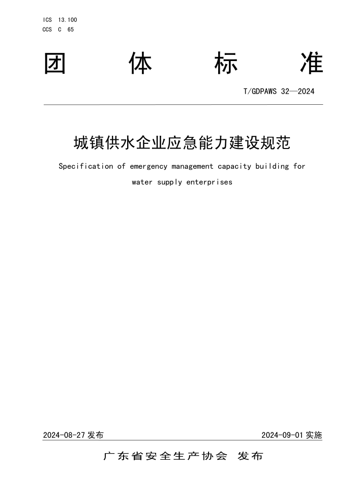T/GDPAWS 32-2024 ˮҵӦ淶