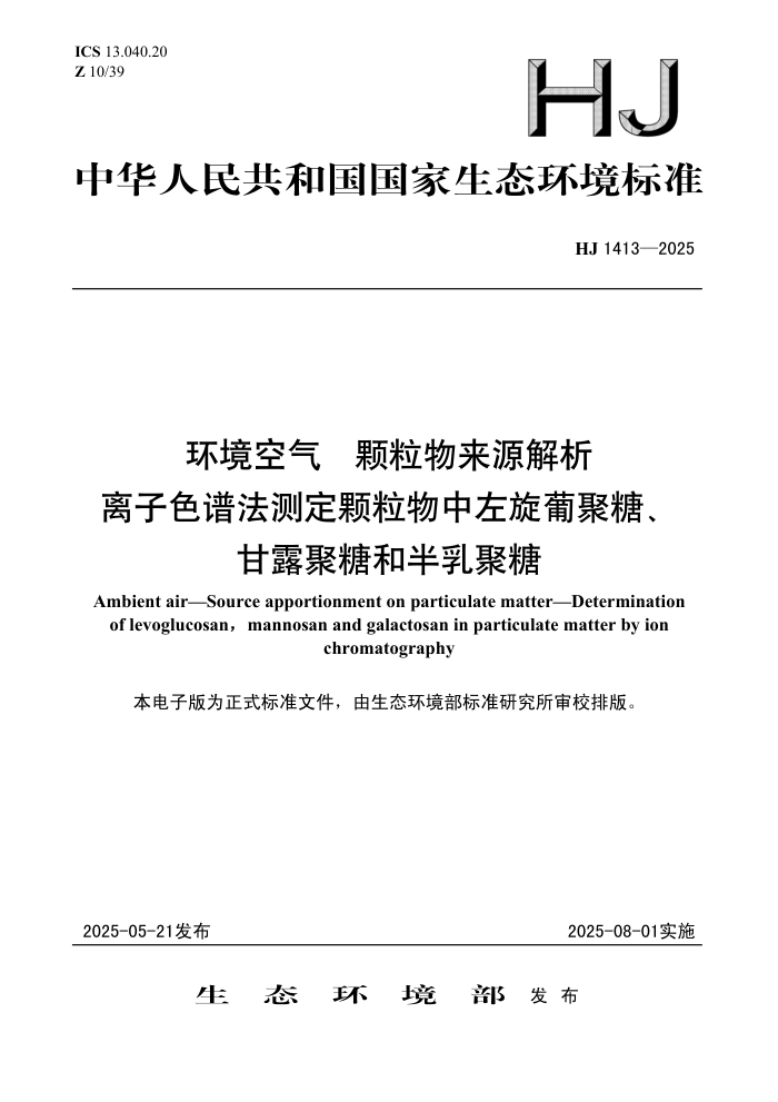 HJ 1413-2025 �������� ��������Դ���� ����ɫ�׷��ⶨ�������������Ͼ��ǡ���¶���ǺͰ������