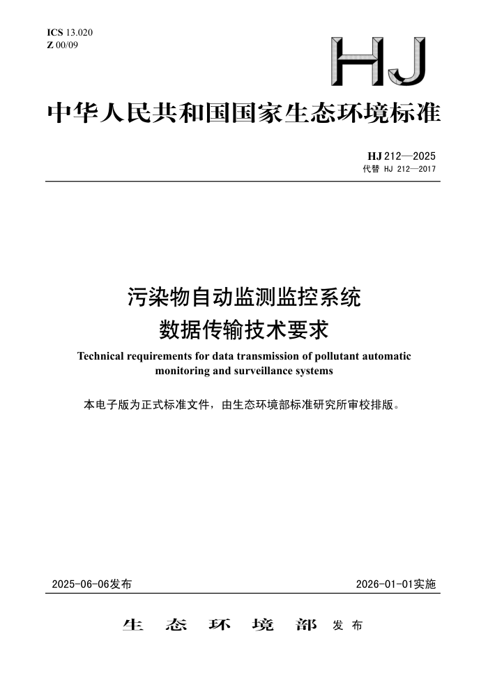 HJ 212-2025 ��Ⱦ���Զ������ϵͳ���ݴ��似��Ҫ��