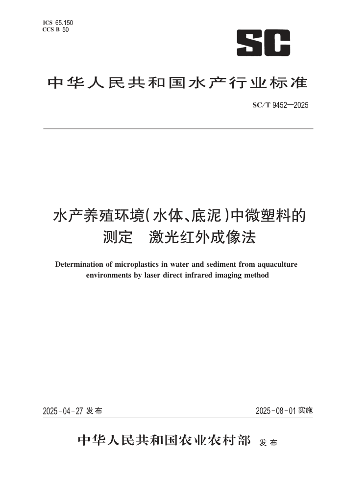 SC/T 9452-2025 ˮ����ֳ����(ˮ�塢����)��΢���ϵĲⶨ ����������