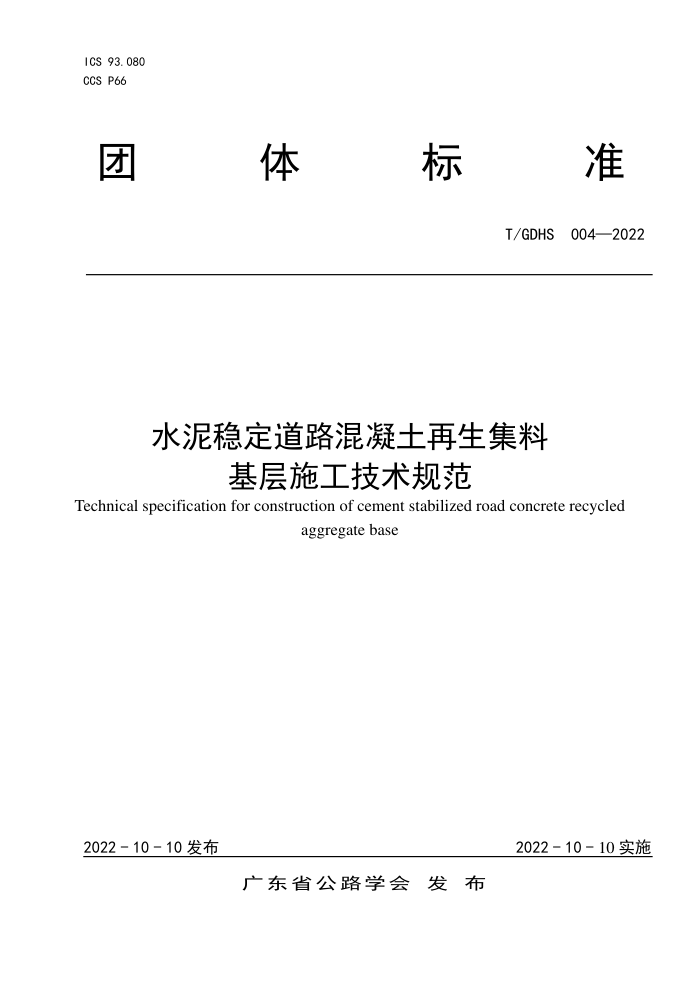 T/GDHS 004-2022 ˮȶ·ϻʩ淶