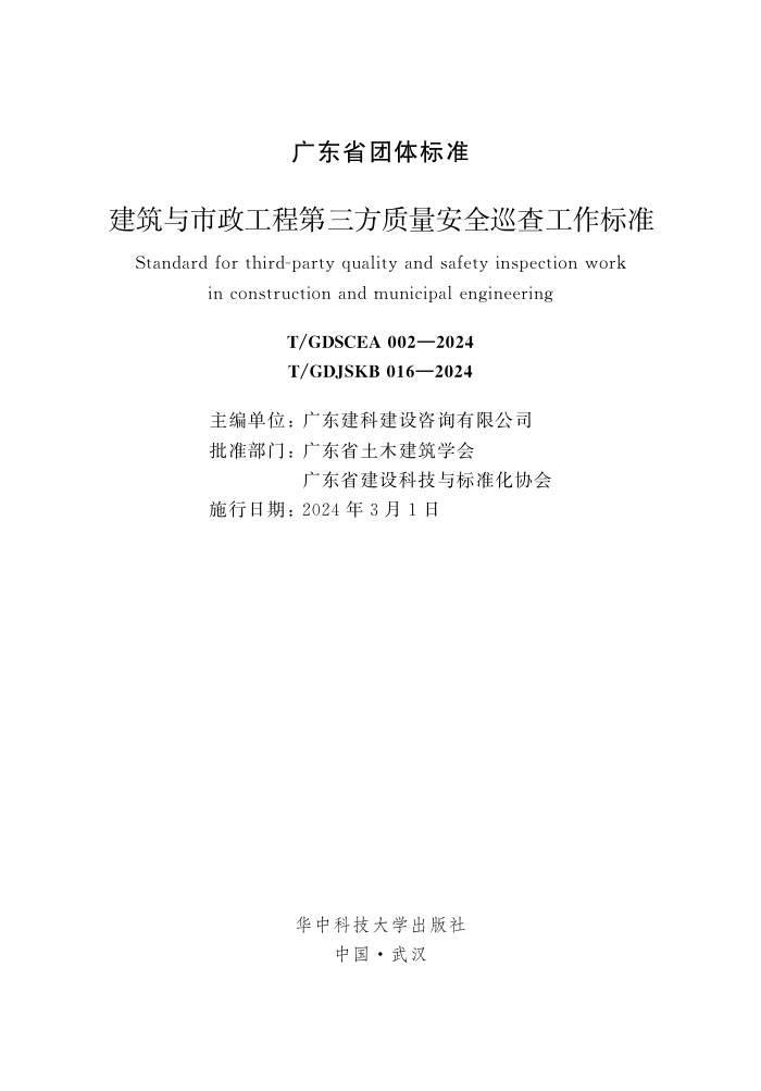 T/GDSCEA 002-2024 T/GDJSKB 016-2024 ̵ȫѲ鹤׼