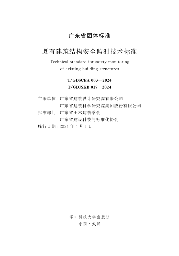T/GDSCEA 003-2024 T/GDJSKB 017-2024 нṹȫ⼼׼