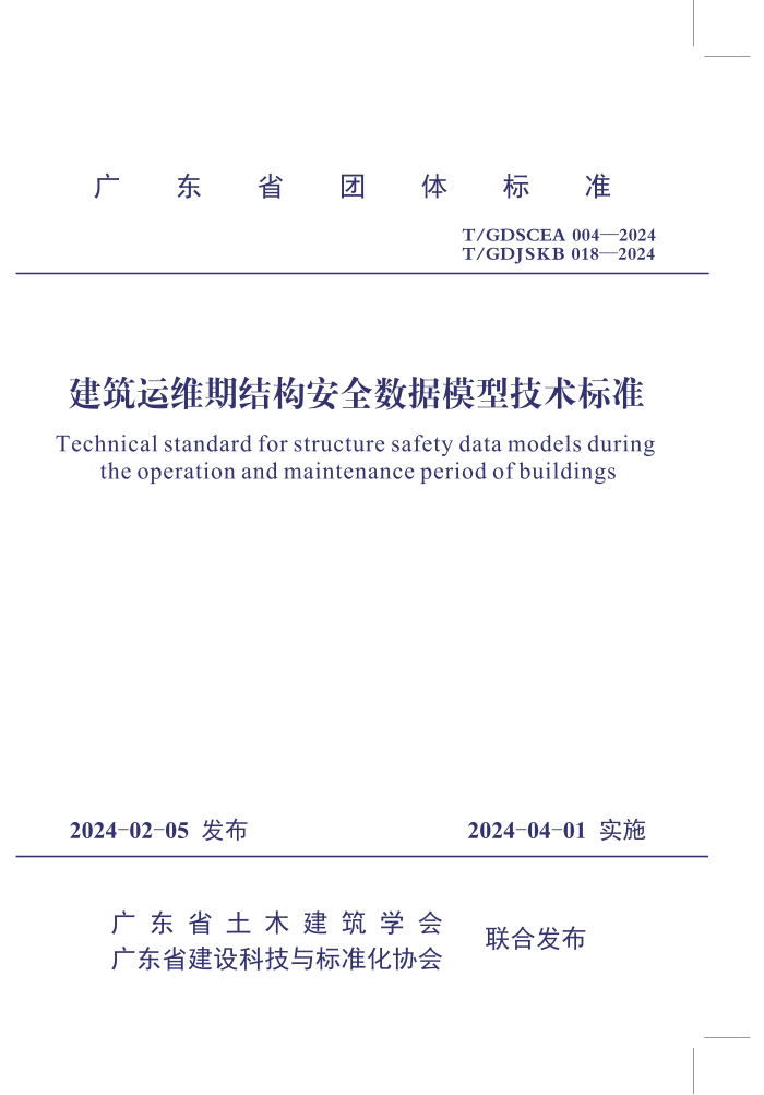T/GDSCEA 004-2024 T/GDJSKB 018-2024 άڽṹȫģͼ׼