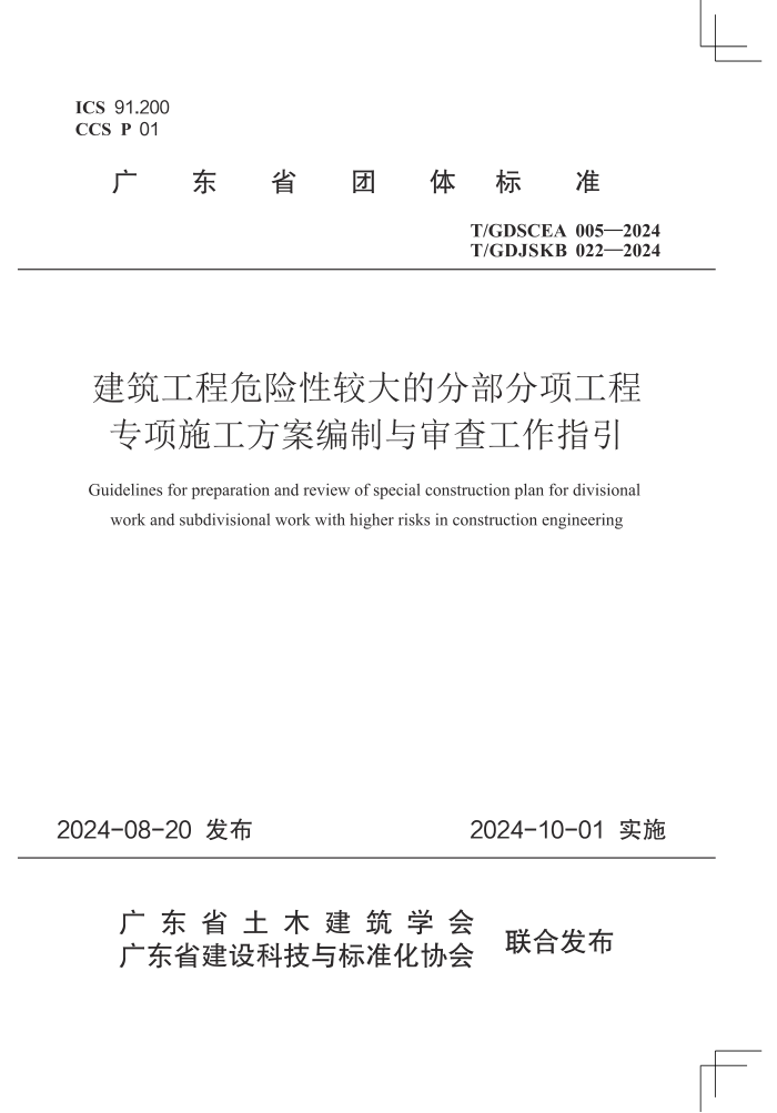 T/GDSCEA 005-2024 T/GDJSKB 022-2024 ΣԽϴķֲרʩ鹤ָ