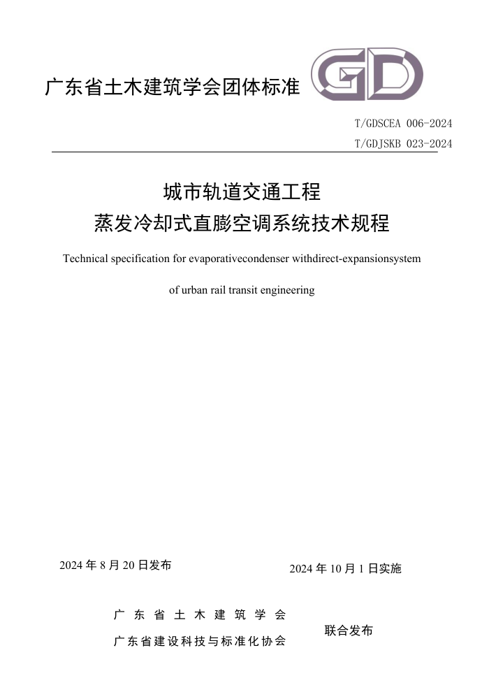 T/GDSCEA 006-2024 T/GDJSKB 023-2024 йͨȴʽֱյϵͳ