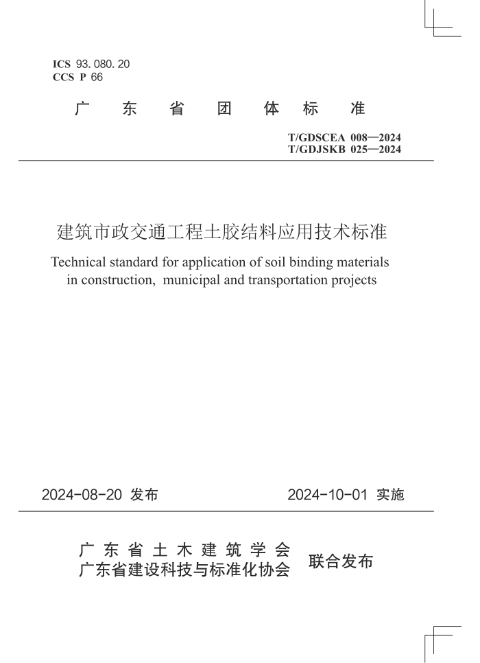 T/GDSCEA 008-2024 T/GDJSKB 025-2024 ͨӦü׼