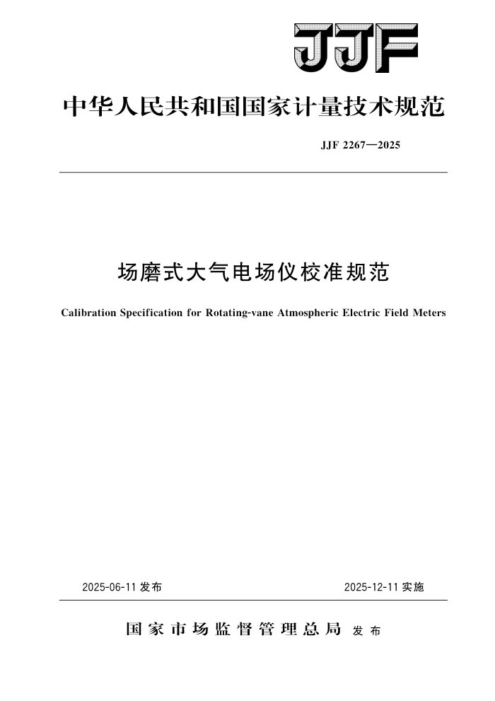 JJF 2267-2025 ĥʽ糡У׼淶