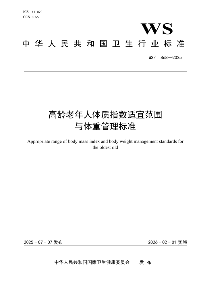 WS/T 868-2025 ��������������ָ�����˷�Χ�����ع�����׼