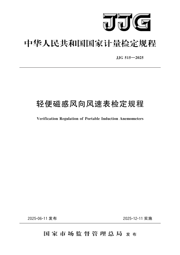 JJG 515-2025 ���Ÿз�����ٱ��춨���