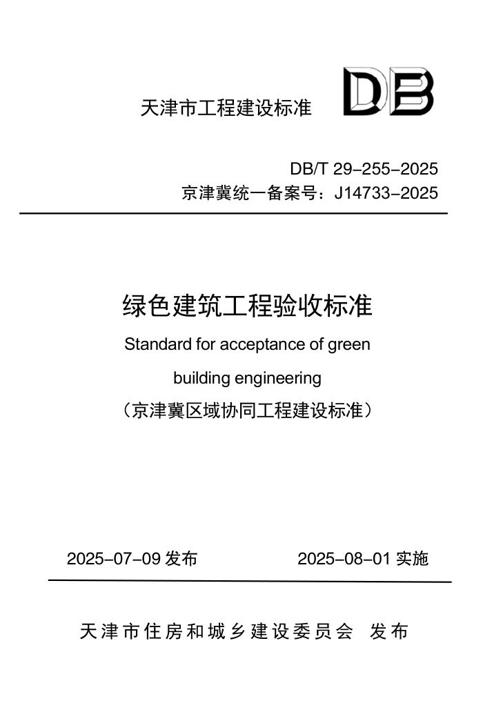 DB/T29-255-2025 ɫձ׼