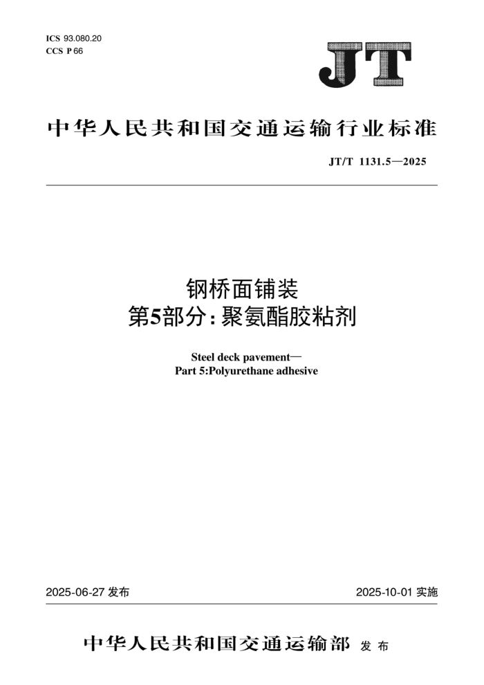 JT/T 1131.5-2025 ��������װ ��5���֣��۰�����ճ��