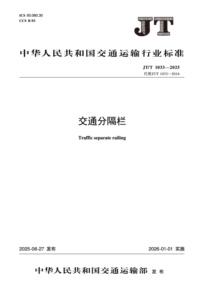 JT/T 1033-2025 ��ͨ�ָ���