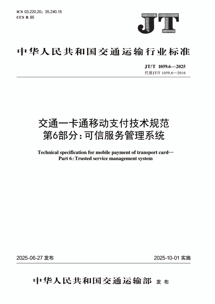 JT/T 1059.6-2025 ��ͨһ��ͨ�ƶ�֧�������淶 ��6���֣����ŷ������ϵͳ