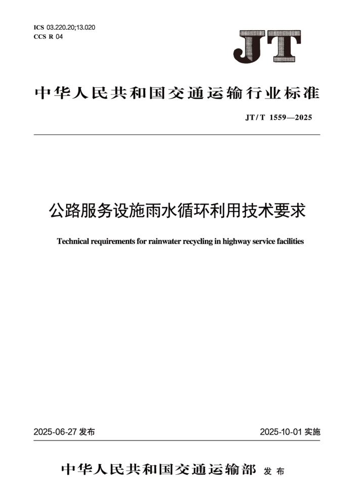 JT/T 1559-2025 ��·������ʩ��ˮѭ�����ü���Ҫ��