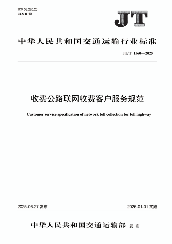 JT/T 1560-2025 �շѹ�·�����շѿͻ�����淶