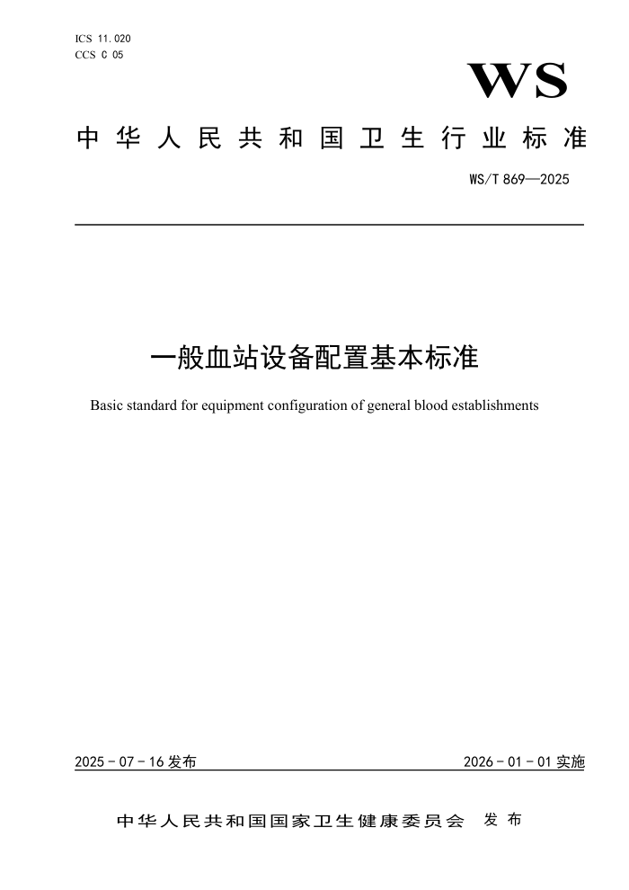 WS/T 869-2025 һ��Ѫվ�豸���û�����׼