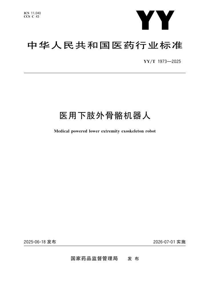 YY/T 1973-2025 ҽ����֫�����������