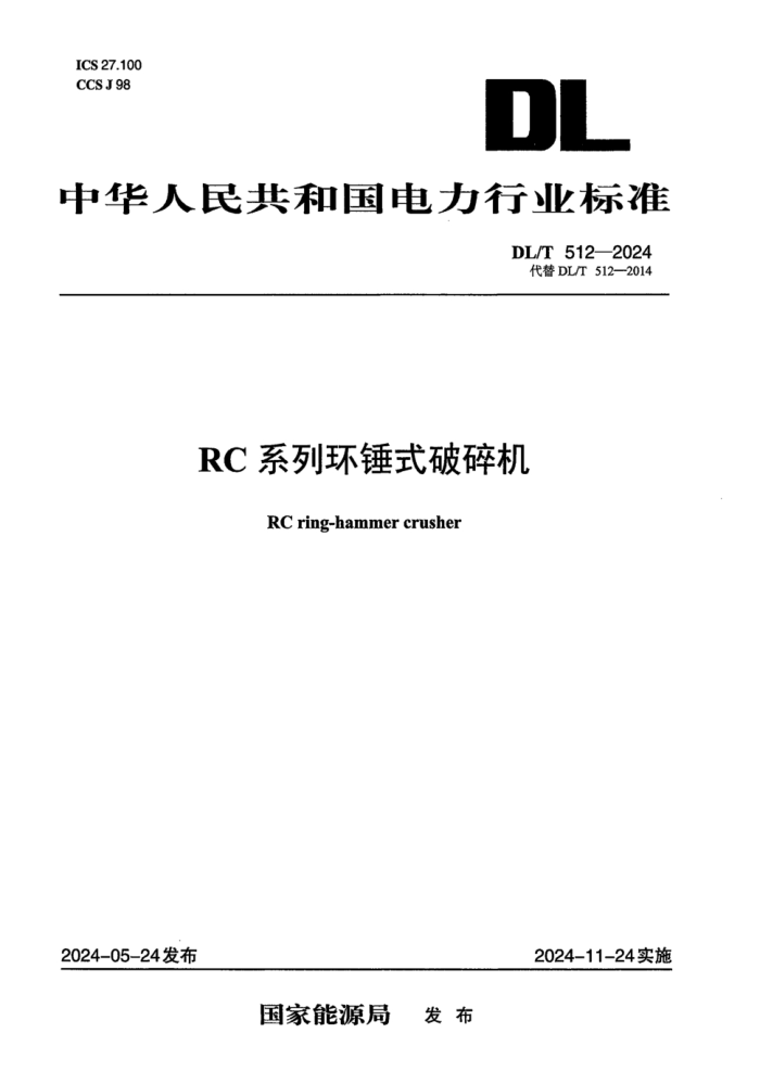 DL/T 512-2024 RC ϵ�л���ʽ�����