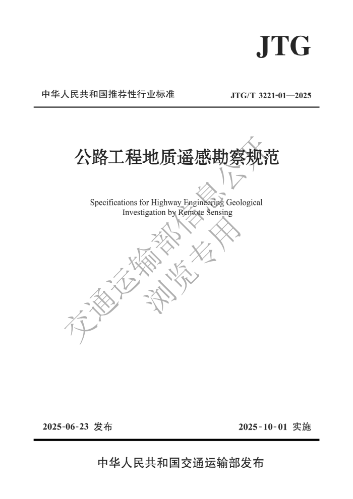 JTG/T 3221-01-2025 ��·���̵���ң�п���淶