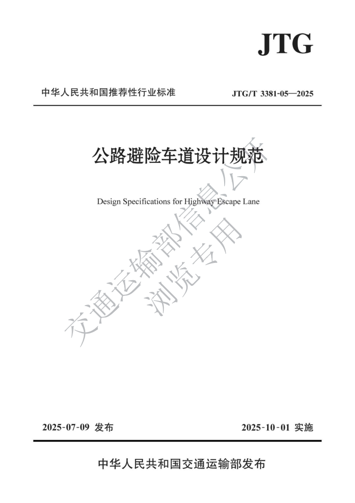 JTG/T 3381-05-2025 ��·���ճ�����ƹ淶