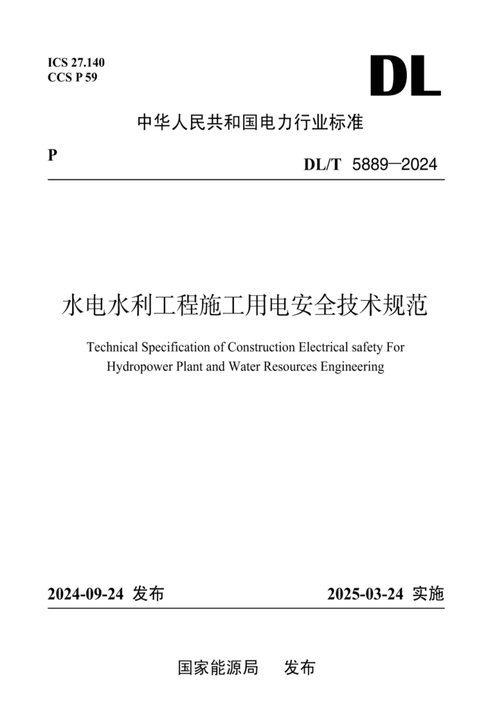 DL/T 5889-2024 ˮ��ˮ������ʩ���õ簲ȫ�����淶