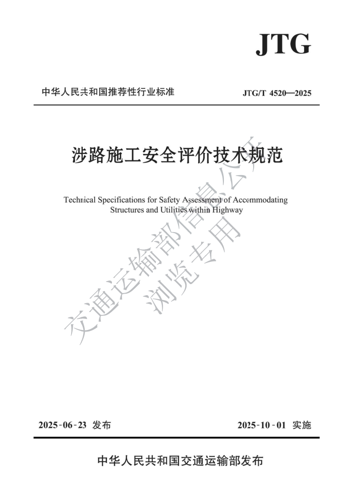 JTG/T 4520-2025 ·ʩȫۼ淶