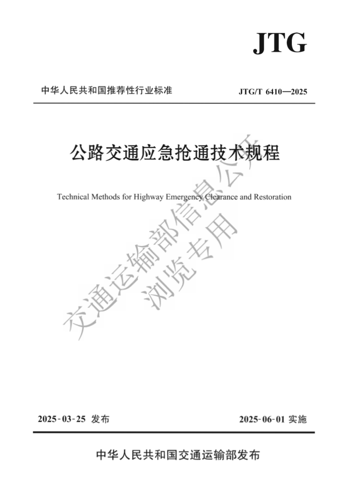 JTG/T 6410-2025 ·ͨӦͨ