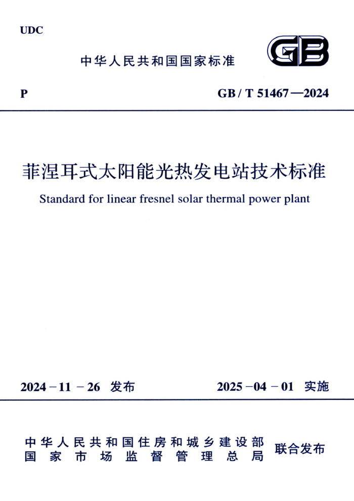 GB/T 51467-2024 ʽ̫ܹȷվ׼