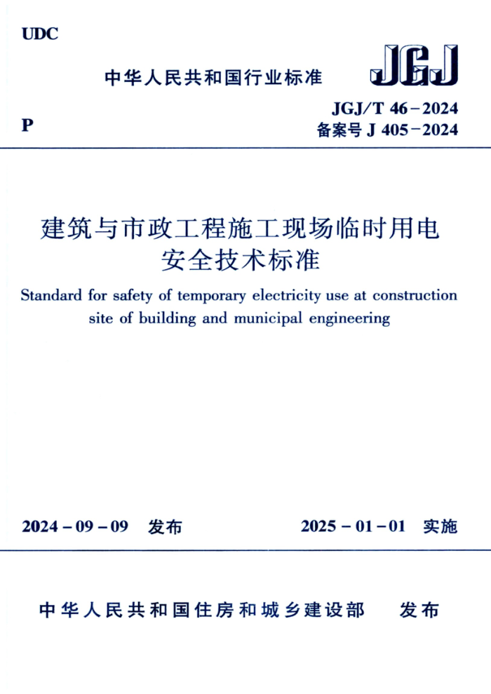 JGJ/T 46-2024 ʩֳʱõ簲ȫ׼
