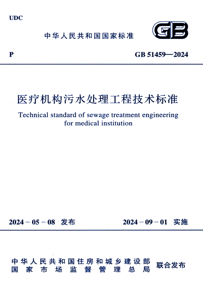 GB 51459-2024 ҽƻˮ̼׼