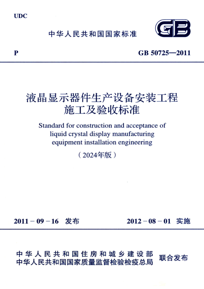 GB 50725-20112024棩 Һʾ豸װʩձ׼