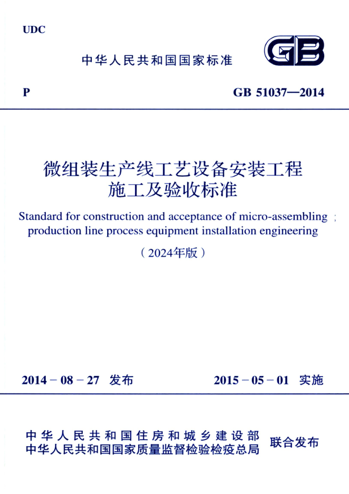 GB 51037-20142024棩 ΢װ߹豸װʩձ׼
