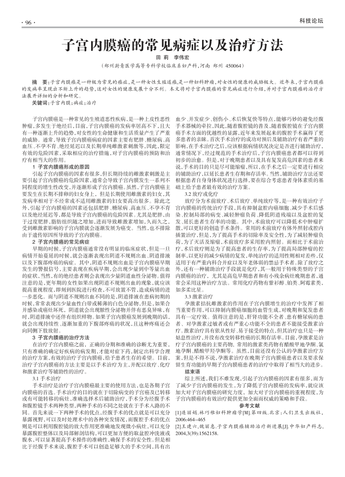 子宫内膜癌的常见病症以及治疗方法