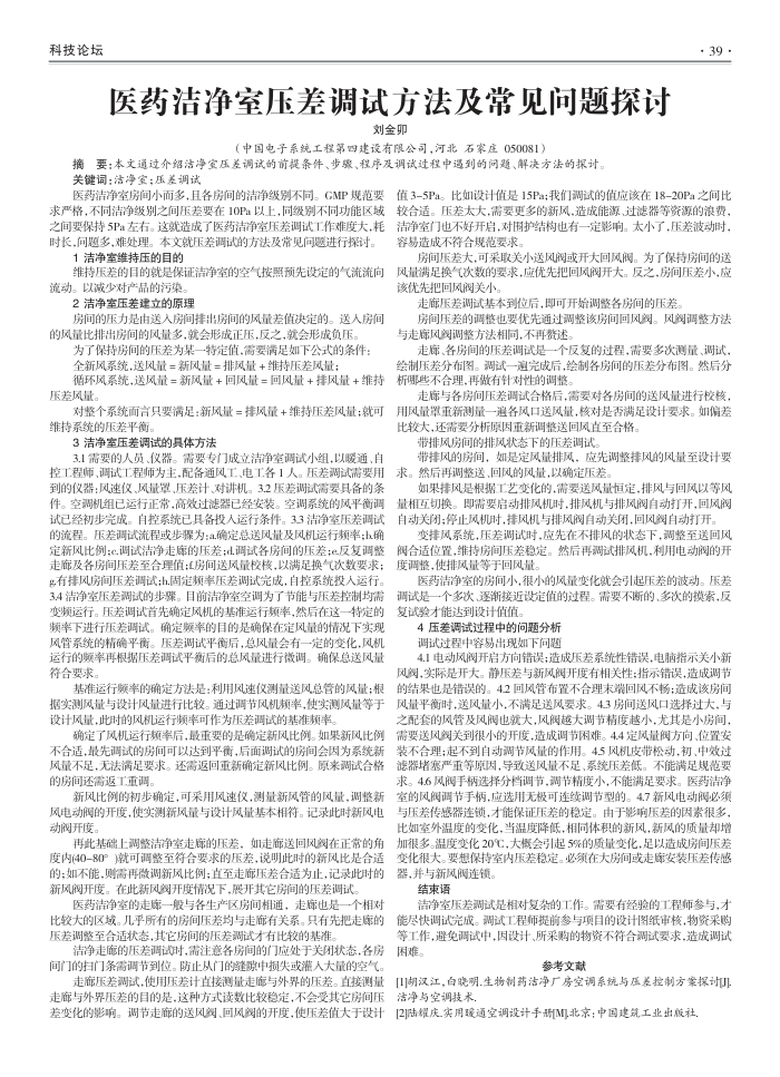 医药洁净室压差调试方法及常见问题探讨