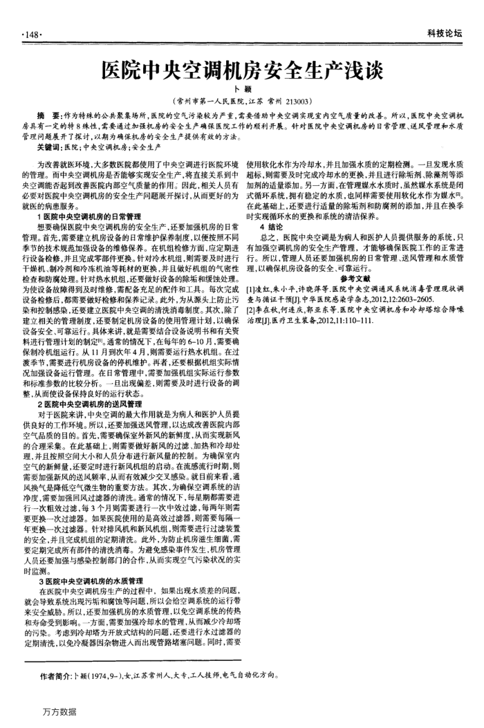 医院中央空调机房安全生产浅谈