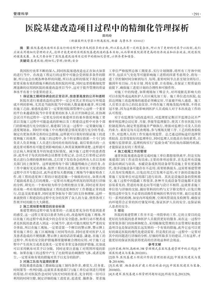医院基建改造项目过程中的精细化管理探析