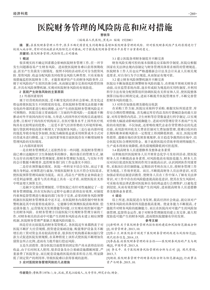 医院财务管理的风险防范和应对措施