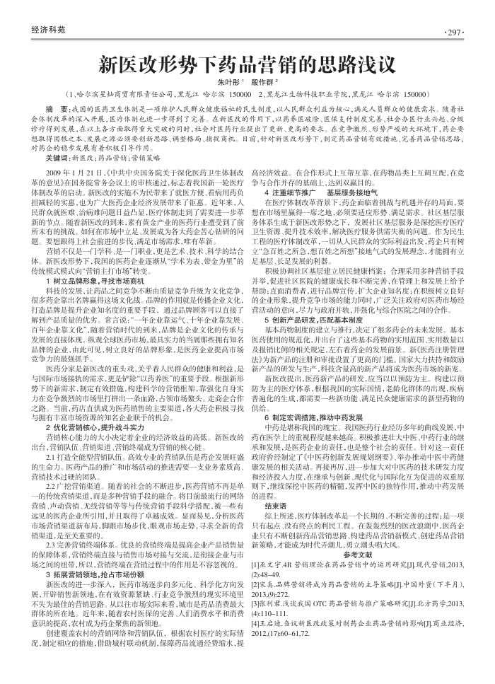 新医改形势下药品营销的思路浅议