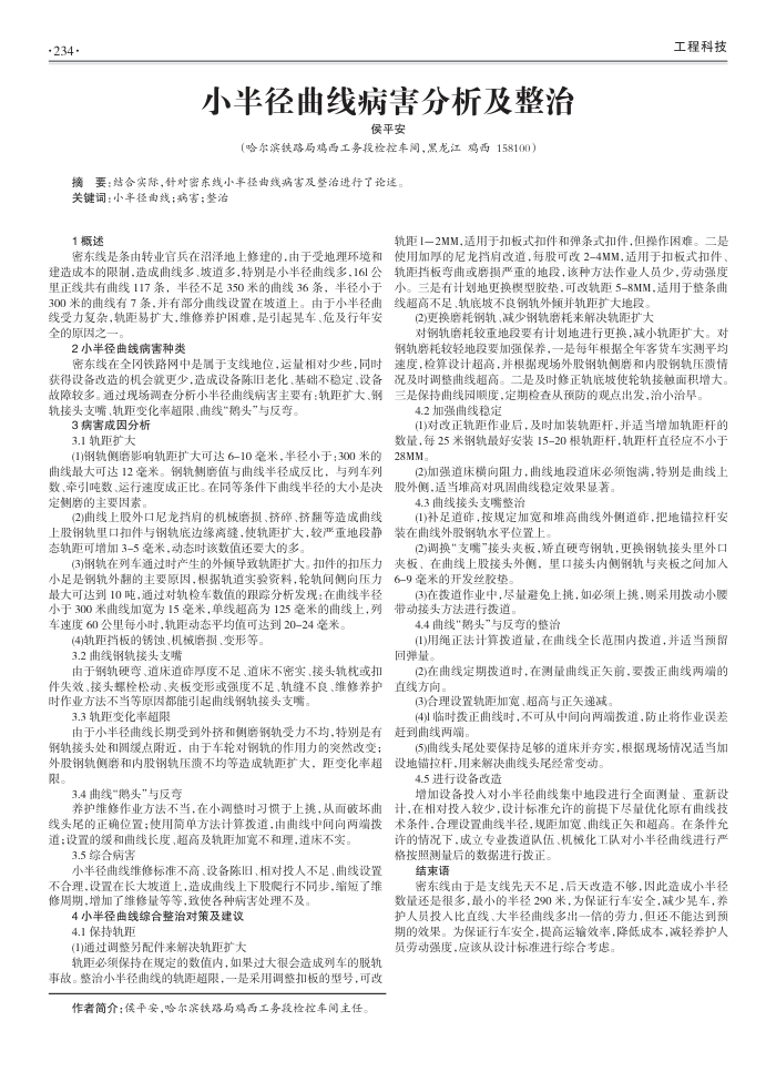 小半径曲线病害分析及整治