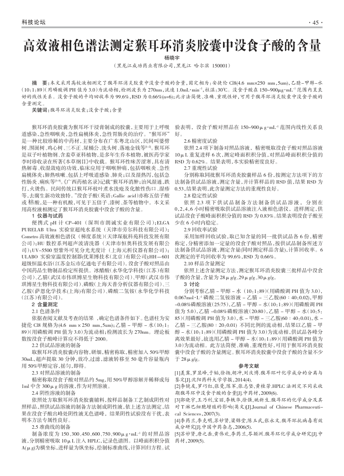 高效液相色谱法测定猴耳环消炎胶囊中没食子酸的含量