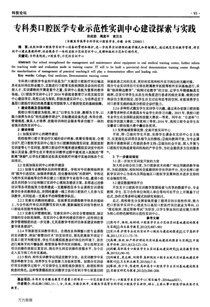专科类口腔医学专业示范性实训中心建设探索与实践